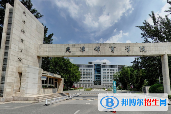 (2022-2020)天津體育學院全國排名新版-2023參考