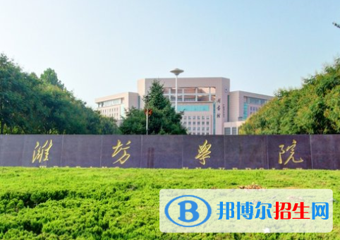 (2022-2016)濰坊學(xué)院全國(guó)排名新版-2023參考