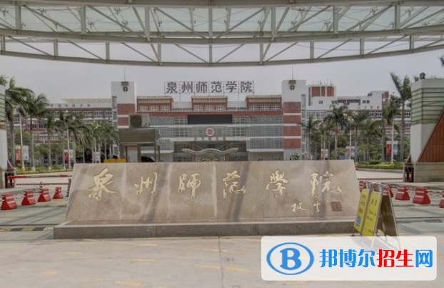 (2022-2016)泉州師范學(xué)院全國(guó)排名新版-2023參考