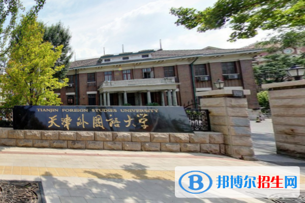 (2022-2020)天津外國語大學(xué)全國排名新版-2023參考