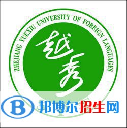 浙江越秀外國(guó)語(yǔ)學(xué)院是不是雙一流大學(xué)？