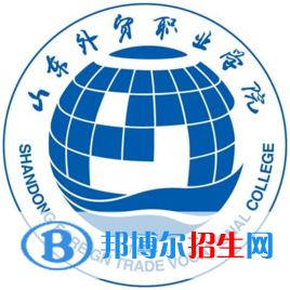 山東外貿(mào)職業(yè)學(xué)院錄取分數(shù)線匯總（2022，2021，2020，2019，2018，2017歷年分數(shù)線）-2023參考 