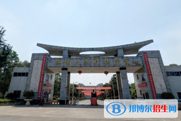 湖南人文科技學(xué)院是不是雙一流大學(xué)？