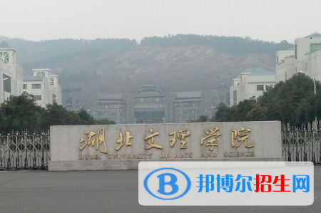 湖北文理學(xué)院是不是雙一流大學(xué)？