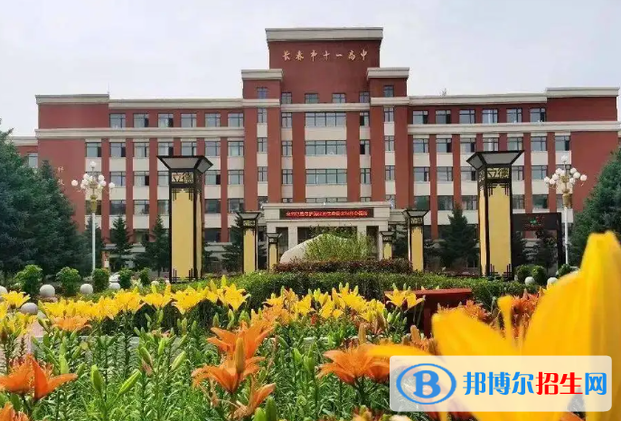 長(zhǎng)春十一高中2023年怎么樣、好不好