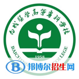 2022白城醫(yī)學(xué)高等?？茖W(xué)校錄取分?jǐn)?shù)線一覽表（含2020-2021歷年）