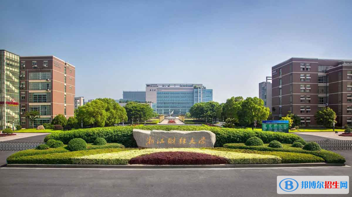 2022 浙江財經大學全國排名（浙江財經大學歷年全國排名）-2023年參考