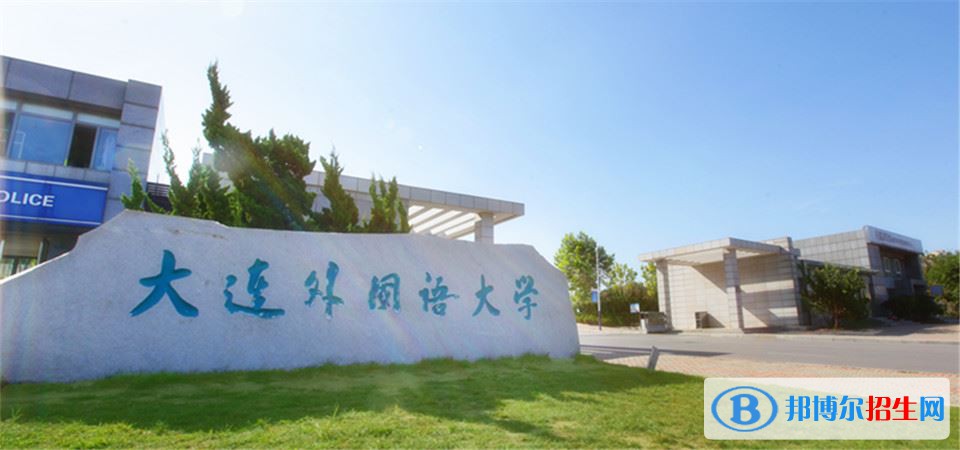 2022 大連外國語大學全國排名（大連外國語大學歷年全國排名）-2023年參考