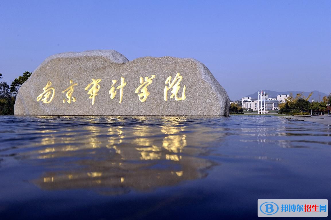 2022 南京審計大學全國排名（x歷年全國排名）-2023年參考