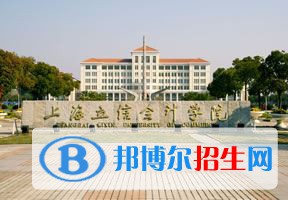 2022 上海立信會(huì)計(jì)金融學(xué)院排名全國排名（上海立信會(huì)計(jì)金融學(xué)院排名歷年全國排名）-2023年參考