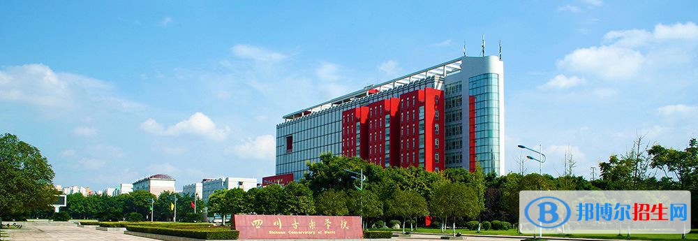 2022 四川音樂學院全國排名（四川音樂學院歷年全國排名）-2023年參考