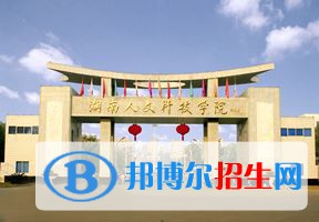 2022 湖南人文科技學(xué)院全國(guó)排名（湖南人文科技學(xué)院歷年全國(guó)排名）-2023年參考