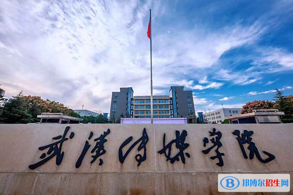 2022 武漢傳媒學院全國排名（武漢傳媒學院歷年全國排名）-2023年參考