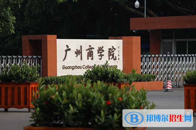 2022 廣州商學(xué)院全國(guó)排名（廣州商學(xué)院歷年全國(guó)排名）-2023年參考