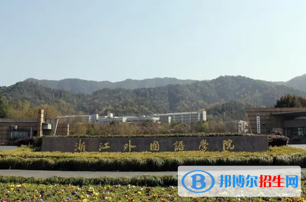 2023浙江外國(guó)語(yǔ)學(xué)院怎么樣、好不好(介紹+辦學(xué)層次+全國(guó)排名)