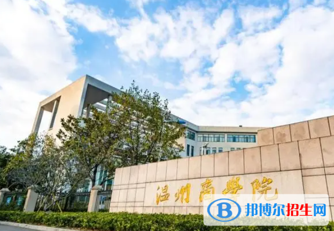 2023溫州商學(xué)院怎么樣、好不好(介紹+辦學(xué)層次)