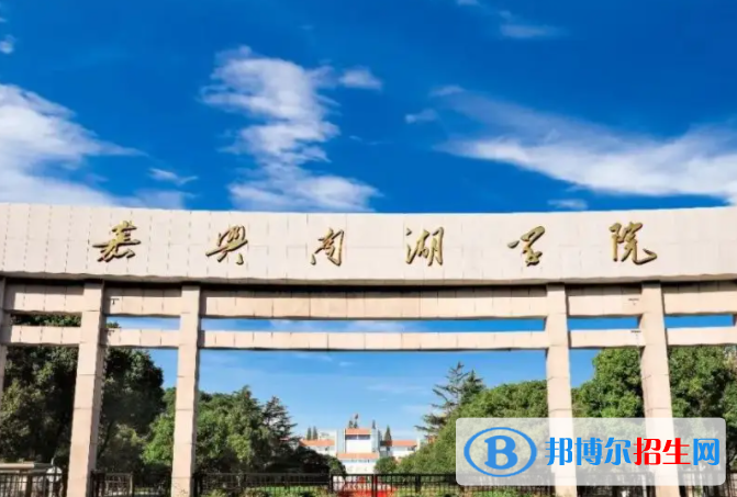 嘉興南湖學(xué)院怎么樣、好不好(介紹+辦學(xué)層次+全國(guó)排名)