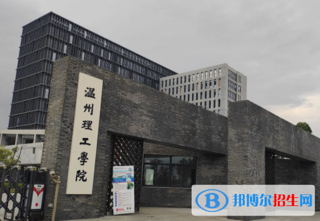 2023溫州理工學(xué)院怎么樣、好不好(介紹+辦學(xué)層次+全國排名)