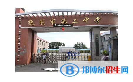 2023年撫順好的高中學(xué)校有哪些，撫順重點(diǎn)高中排行榜