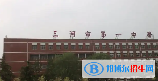 2023年廊坊好的高中學(xué)校有哪些，廊坊重點(diǎn)高中排行榜