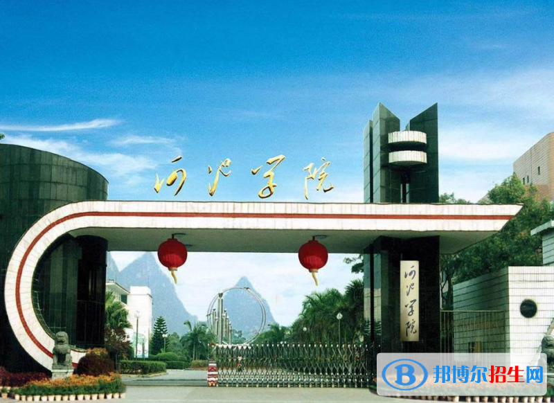 2022河池學(xué)院(精準(zhǔn)專項(xiàng))學(xué)費(fèi)多少錢（一年學(xué)費(fèi)）-2023