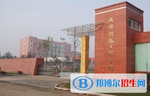 成都2023年好的鐵路學校有哪些