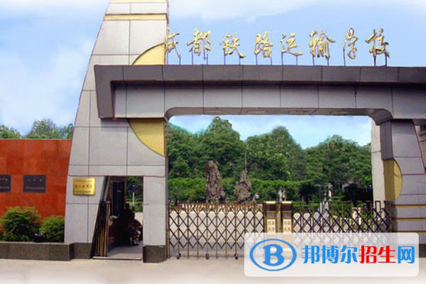 成都2023年鐵路學(xué)校什么時(shí)候開學(xué)