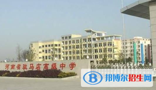 河南駐馬店中考市直普高錄取分數線（2022）-2023年參考