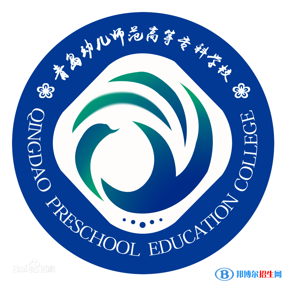青島幼兒師范高等專科學(xué)校是大專還是中專（青島幼兒師范高等?？茖W(xué)校）