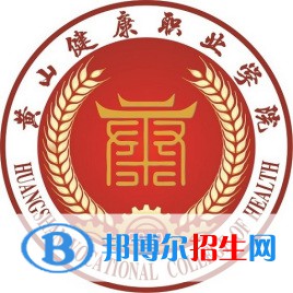 黃山健康職業(yè)學院是大專還是中專（黃山健康職業(yè)學院）