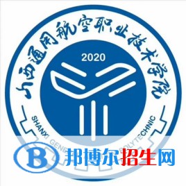 山西通用航空職業(yè)技術(shù)學(xué)院是大專嗎，是大專還是中專？