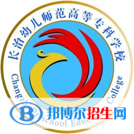 長治幼兒師范高等?？茖W校是大專還是中專（長治幼兒師范高等?？茖W校）