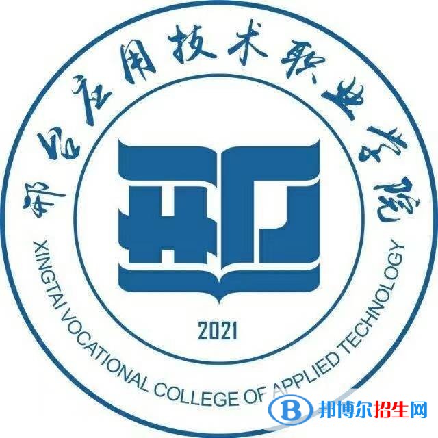 邢臺(tái)應(yīng)用技術(shù)職業(yè)學(xué)院是大專(zhuān)還是中專(zhuān)（邢臺(tái)應(yīng)用技術(shù)職業(yè)學(xué)院）