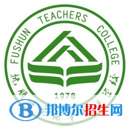 撫順師范高等?？茖W(xué)校是大專還是中專（撫順師范高等?？茖W(xué)校）