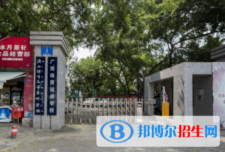廣西體育高等?？茖W(xué)校是大專還是中專（廣西體育高等專科學(xué)校）