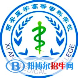 西安醫(yī)學高等?？茖W校是大專還是中專（西安醫(yī)學高等?？茖W校）