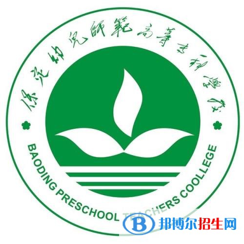 保定幼兒師范高等專科學校是大專還是中專（保定幼兒師范高等?？茖W校）