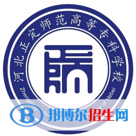 河北正定師范高等?？茖W(xué)校是大專還是中專（河北正定師范高等專科學(xué)校）