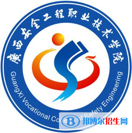 廣西安全工程職業(yè)技術(shù)學院是大專還是中專（廣西安全工程職業(yè)技術(shù)學院）