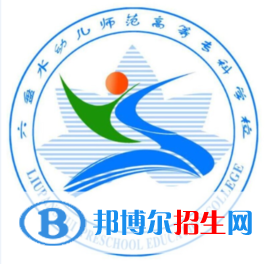 六盤水幼兒師范高等?？茖W校是大專還是中專（六盤水幼兒師范高等?？茖W校）