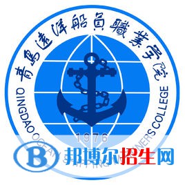 青島遠洋船員職業(yè)學院是大專還是中專（青島遠洋船員職業(yè)學院）