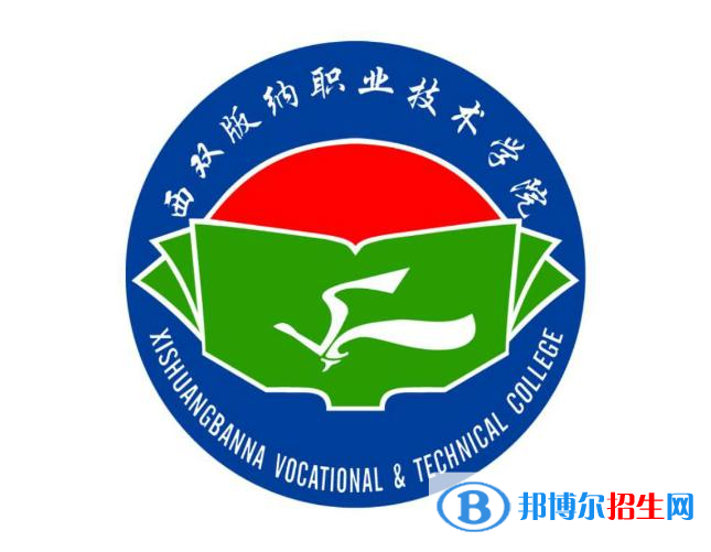 西雙版納職業(yè)技術學院是大專還是中專（西雙版納職業(yè)技術學院）