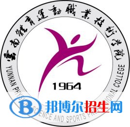 云南體育運(yùn)動職業(yè)技術(shù)學(xué)院是大專還是中專（云南體育運(yùn)動職業(yè)技術(shù)學(xué)院）