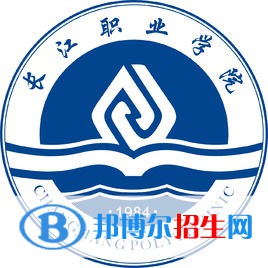 長(zhǎng)江職業(yè)學(xué)院是大專(zhuān)還是中專(zhuān)（長(zhǎng)江職業(yè)學(xué)院）