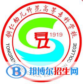 銅仁幼兒師范高等專科學(xué)校是大專還是中專(銅仁幼兒師范高等?？茖W(xué)校)