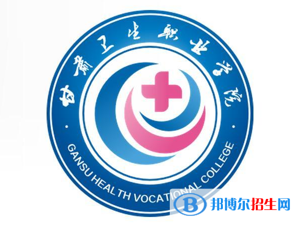 甘肅衛(wèi)生職業(yè)學(xué)院是大專(zhuān)還是中專(zhuān)（甘肅衛(wèi)生職業(yè)學(xué)院）