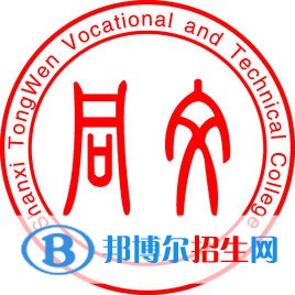 山西同文職業(yè)技術(shù)學(xué)院是大專還是中專（山西同文職業(yè)技術(shù)學(xué)院）