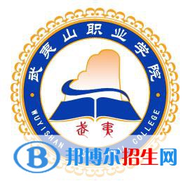 武夷山職業(yè)學院是大專還是中專（武夷山職業(yè)學院）
