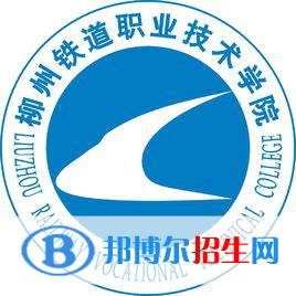 柳州鐵道職業(yè)技術(shù)學(xué)院是大專還是中專(柳州鐵道職業(yè)技術(shù)學(xué)院)