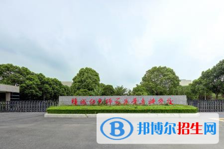 鹽城幼兒師范高等專科學校是大專還是中專(鹽城幼兒師范高等?？茖W校)